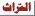 تراثنا الجميل تراثنا الجميل