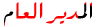 .: المدير العام :. .: المدير العام :.