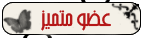 .: عضو مميز :. .: عضو مميز :.