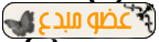 .: عضو مبدع :. .: عضو مبدع :.