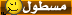 مسطول مسطول