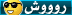 روش روش