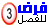 فرض03 فرض03