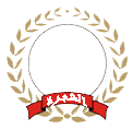 الحضور المتميز الحضور المتميز