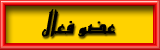 عضو فعّال عضو فعّال