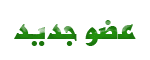 عضو جديد عضو جديد