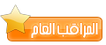 المــــــــراقب العام المــــــــراقب العام