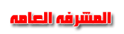 المشرفة العامة (المنتدى) المشرفة العامة (المنتدى)