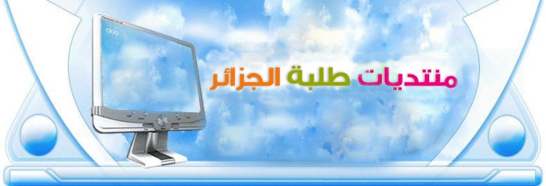 منتدى الطلبة الجزائريين
