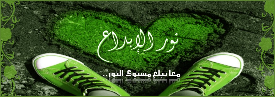 »ஃ« نـور الإبـدآع »ஃ«