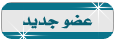 عضوجديد عضوجديد