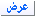 عرض عرض