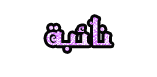 نائبه نائبه