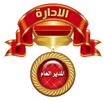 ادارة المنتدي مسئول التصميمات ادارة المنتدي مسئول التصميمات