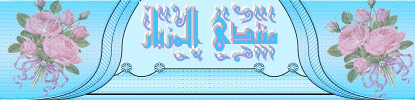 منتدى المزبار