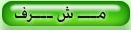مشرف مشرف