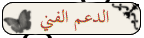 الدعم الفني الدعم الفني