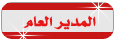 الرئيس الكبير الرئيس الكبير