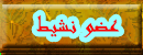 عضو نشيط عضو نشيط