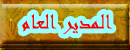 المدير العام المدير العام
