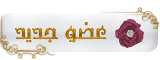 عضو جديد عضو جديد