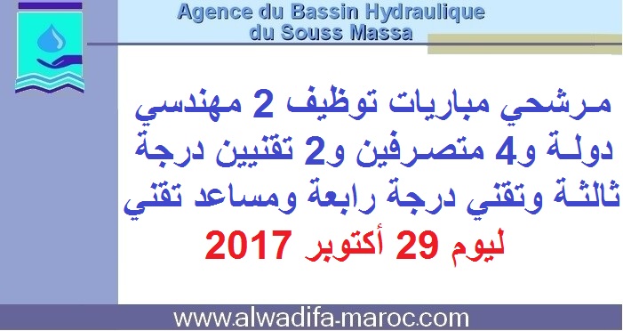 وكالة الحوض المائي لسوس ماسة: مرشحي مباريات توظيف 2 مهندسي دولة و4 متصرفين و2 تقنيين درجة ثالثة وتقني ومساعد تقني ليوم 29 أكتوبر 2017