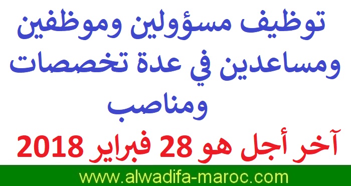 جهة دبلوماسية بالرباط: توظيف مسؤولين وموظفين ومساعدين في عدة تخصصات ومناصب، آخر أجل هو 28 فبراير 2018