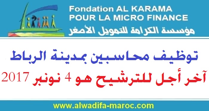مؤسسة الكرامة للتمويل الأصغر: توظيف محاسبين بمدينة الرباط. آخر أجل للترشيح هو 4 نونبر 2017	