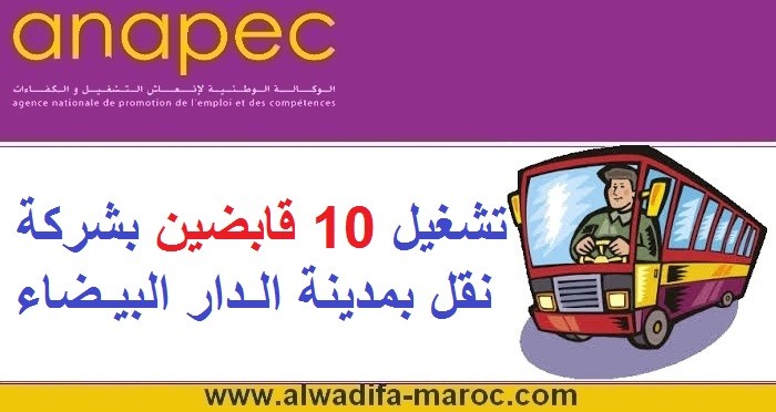 الوكالة الوطنية لإنعاش التشغيل والكفاءات: تشغيل 10 قابضين بشركة نقل بمدينة الدار البيضاء