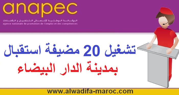 الوكالة الوطنية لإنعاش التشغيل والكفاءات: تشغيل 20 مضيفة استقبال بمدينة الدار البيضاء