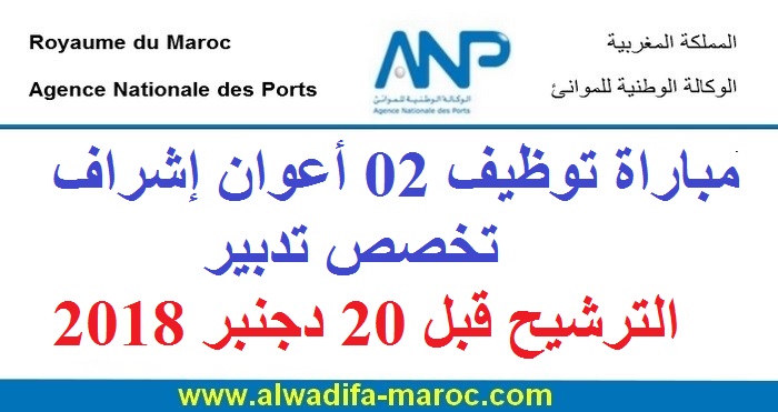 الوكالة الوطنية للموانئ: مباراة توظيف 02 أعوان إشراف تخصص تدبير. الترشيح قبل 20 دجنبر 2018