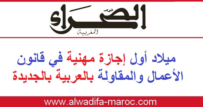 جريدة الصحراء المغربية: ميلاد أول إجازة مهنية في قانون الأعمال والمقاولة بالعربية بالجديدة