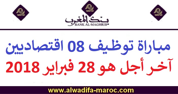 بنك المغرب: مباراة توظيف 08 اقتصاديين. آخر أجل هو 28 فبراير 2018