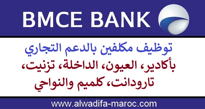 البنك المغربي للتجارة الخارجية: توظيف مكلفين بالدعم التجاري بأكادير، العيون، الداخلة، تزنيت، تارودانت، كلميم