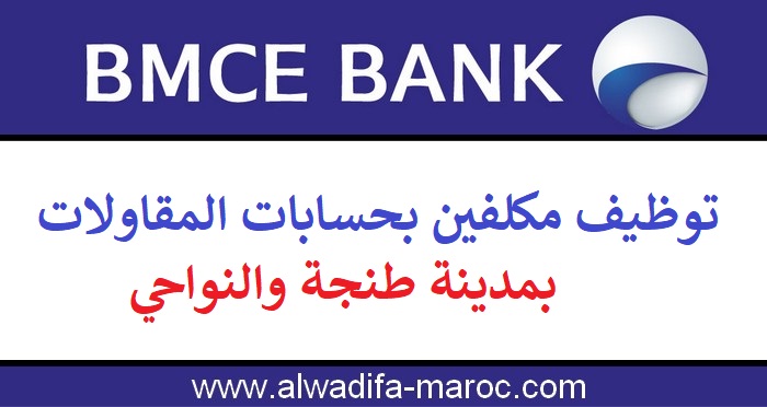 البنك المغربي للتجارة الخارجية: توظيف مكلفين بحسابات المقاولات بمدينة طنجة والنواحي