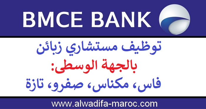 البنك المغربي للتجارة الخارجية: توظيف مستشاري زبائن بمدن: فاس، مكناس، صفرو، تازة