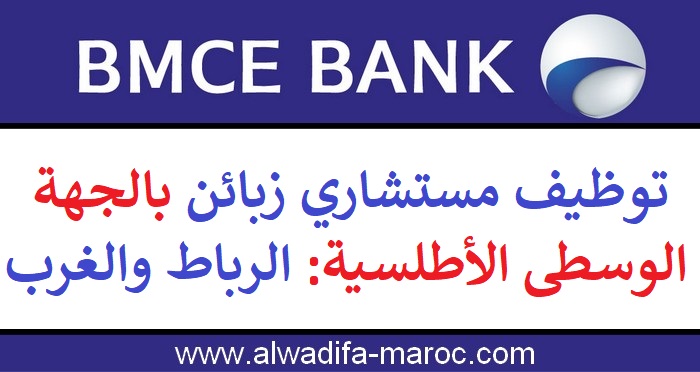 البنك المغربي للتجارة الخارجية: توظيف مستشاري زبائن بمدن سوق الاربعاء الغرب والرباط