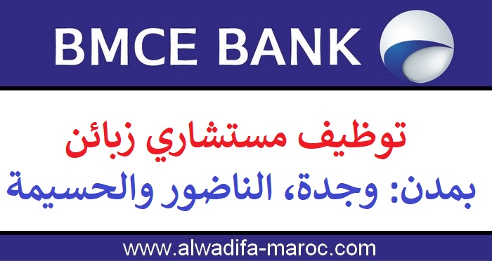 البنك المغربي للتجارة الخارجية: توظيف مستشاري زبائن بمدن: وجدة، الناضور والحسيمة