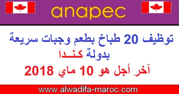 الوكالة الوطنية لإنعاش التشغيل والكفاءات - سكيلز: توظيف 20 طباخ بطعم وجبات سريعة، بدولة كندا، آخر أجل هو 10 ماي 2018	