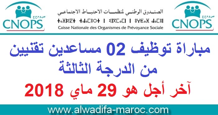 الصندوق الوطني لمنظمات الاحتياط الاجتماعي: مباراة توظيف 02 مساعدين تقنيين من الدرجة الثالثة. آخر أجل هو 29 ماي 2018