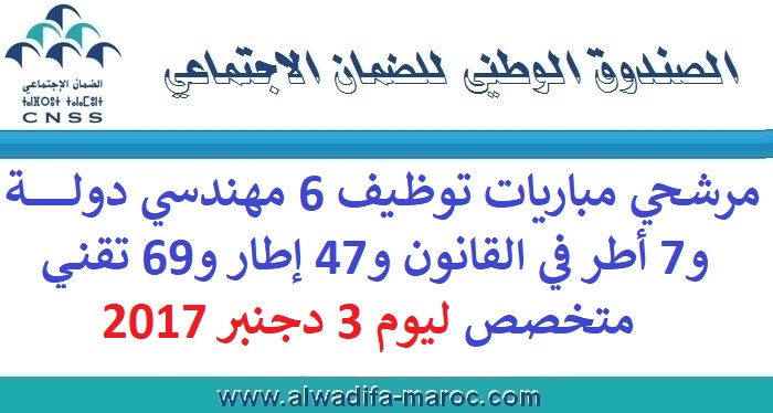 الصندوق الوطني للضمان الاجتماعي: مرشحي مباريات توظيف 6 مهندسي دولة و7 أطر في القانون و47 إطار و69 تقني متخصص ليوم 3 دجنبر 2017