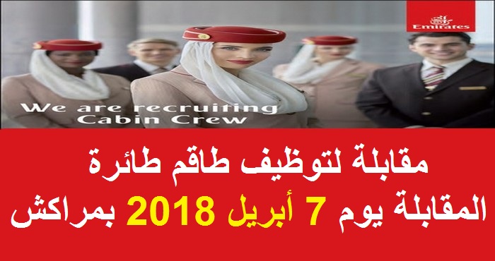 خطوط الإمارات: مقابلة لتوظيف طاقم طائرة، المقابلة يوم 7 أبريل 2018 بمراكش