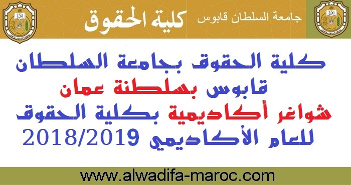 كلية الحقوق بجامعة السلطان قابوس بسلطنة عمان: شواغر أكاديمية بكلية الحقوق للعام الأكاديمي 2018/2019، آخر أجل هو 14 أبريل 2018