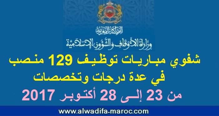وزارة الأوقاف والشؤون الإسلامية: شفوي مباريات توظيف 129 منصب في عدة درجات وتخصصات من 23 إلى 28 أكتوبر 2017