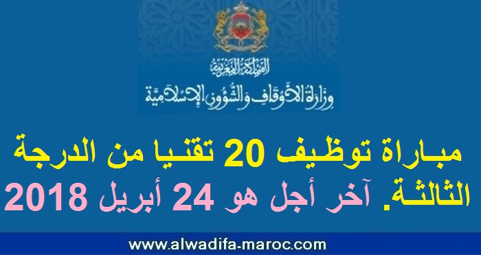 وزارة الأوقاف والشؤون الإسلامية: مباراة توظيف 20 تقنيا من الدرجة الثالثة. آخر أجل هو 24 أبريل 2018