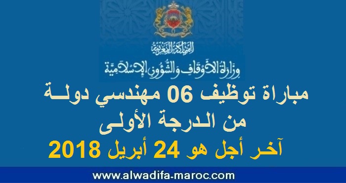 وزارة الأوقاف والشؤون الإسلامية: مباراة توظيف 06 مهندسي دولة من الدرجة الأولى. آخر أجل هو 24 أبريل 2018