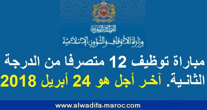 وزارة الأوقاف والشؤون الإسلامية: مباراة توظيف 12 متصرفا من الدرجة الثانية. آخر أجل هو 24 أبريل 2018