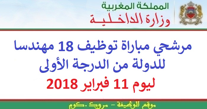 وزارة الداخلية: مرشحي مباراة توظيف 18 مهندسا للدولة من الدرجة الأولى ليوم 11 فبراير 2018