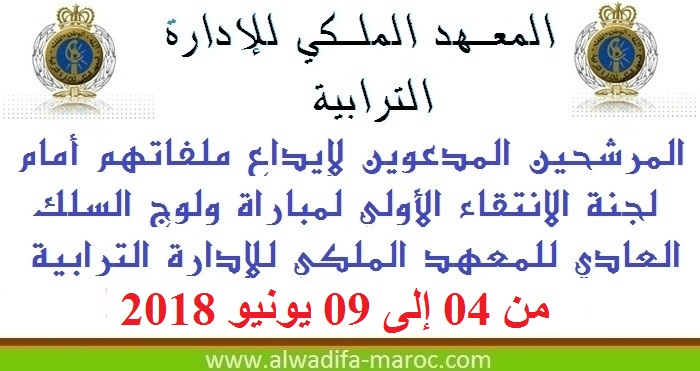 المرشحين المدعوين لإيداع ملفاتهم أمام لجنة الانتقاء الأولي لمباراة ولوج السلك العادي للمعهد الملكي للإدارة الترابية من 04 إلى 09 يونيو 2018