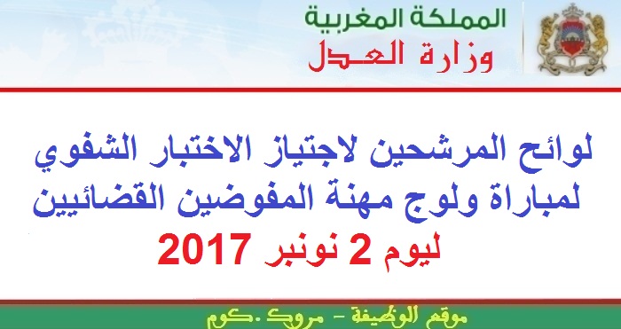 وزارة العدل: لوائح المرشحين لاجتياز الاختبار الشفوي لمباراة ولوج مهنة المفوضين القضائيين ليوم 2 نونبر 2017